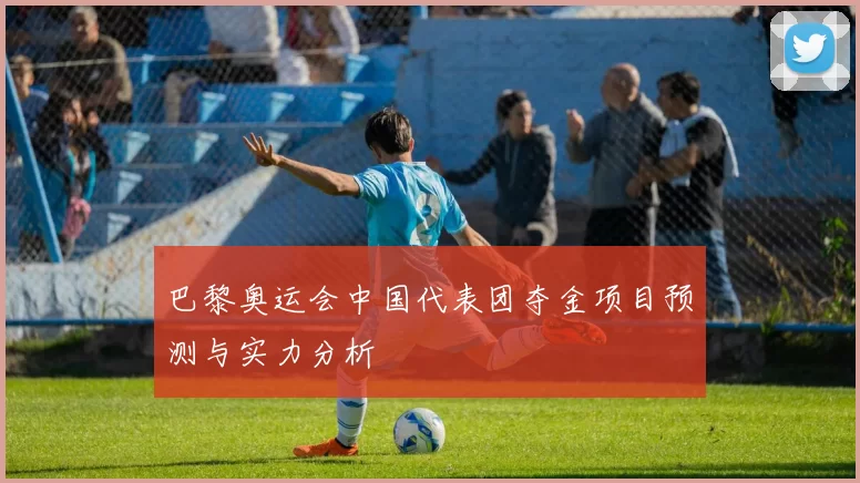 巴黎奥运会中国代表团夺金项目预测与实力分析