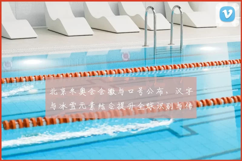 北京冬奥会会徽与口号公布，汉字与冰雪元素结合提升全球识别与传播