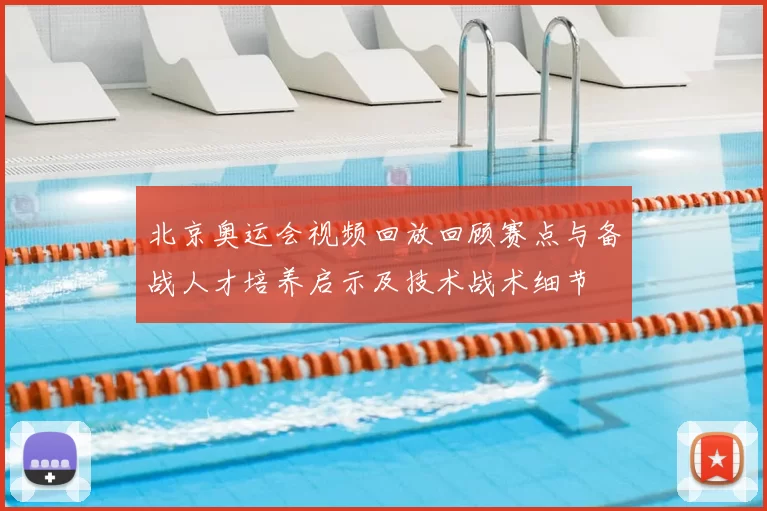 北京奥运会视频回放回顾赛点与备战人才培养启示及技术战术细节