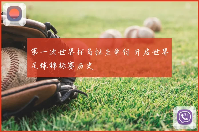 第一次世界杯乌拉圭举行 开启世界足球锦标赛历史