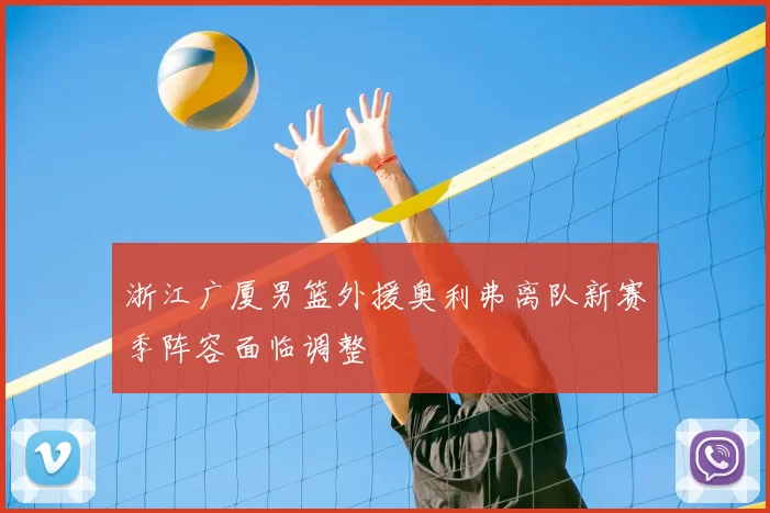 浙江广厦男篮外援奥利弗离队新赛季阵容面临调整