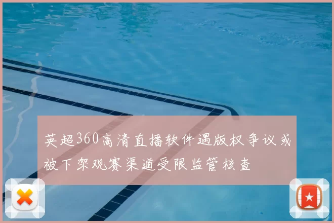 英超360高清直播软件遇版权争议或被下架观赛渠道受限监管核查