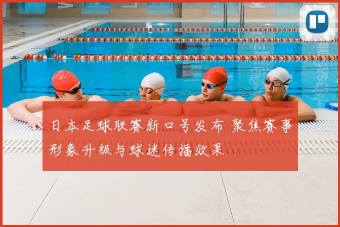 日本足球联赛新口号发布 聚焦赛事形象升级与球迷传播效果