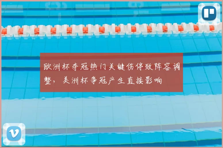 欧洲杯夺冠热门关键伤停致阵容调整，美洲杯争冠产生直接影响