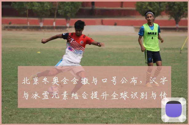 北京冬奥会会徽与口号公布，汉字与冰雪元素结合提升全球识别与传播