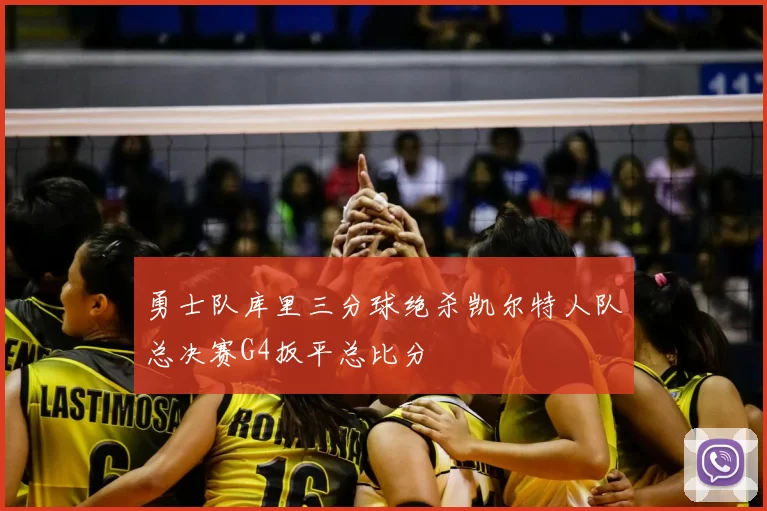 勇士队库里三分球绝杀凯尔特人队总决赛G4扳平总比分