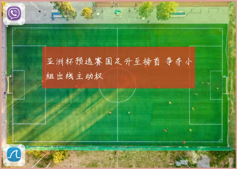 亚洲杯预选赛国足升至榜首 争夺小组出线主动权