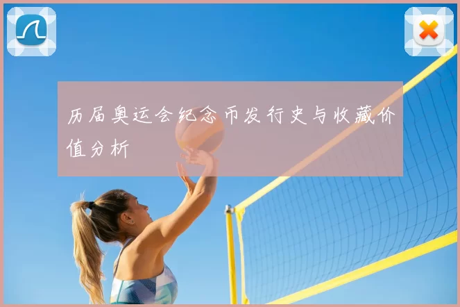 历届奥运会纪念币发行史与收藏价值分析