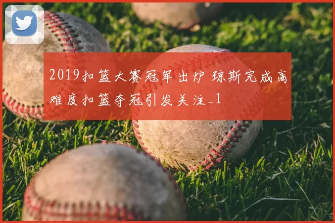 2019扣篮大赛冠军出炉 琼斯完成高难度扣篮夺冠引发关注_1