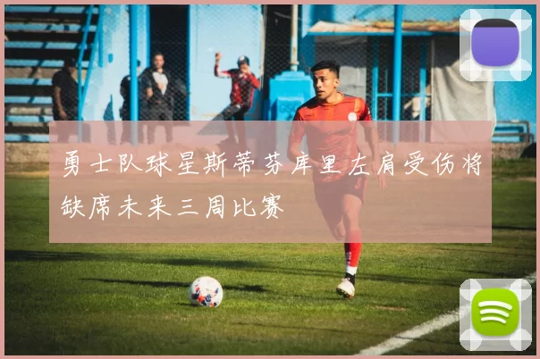 勇士队球星斯蒂芬库里左肩受伤将缺席未来三周比赛