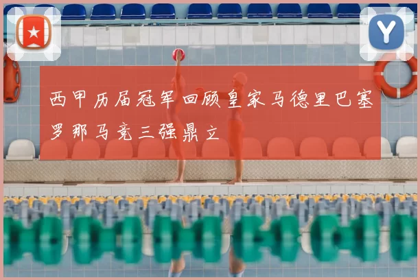 西甲历届冠军回顾皇家马德里巴塞罗那马竞三强鼎立