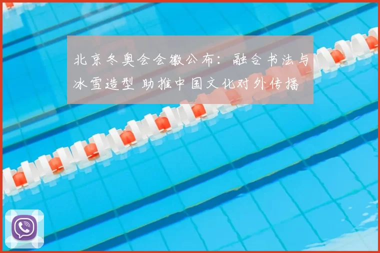 北京冬奥会会徽公布：融合书法与冰雪造型 助推中国文化对外传播