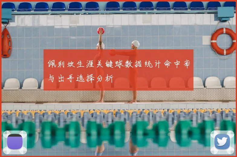 佩利坎生涯关键球数据统计命中率与出手选择分析