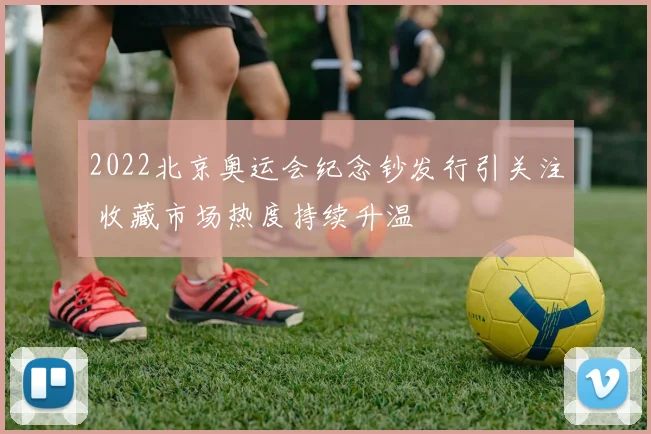 2022北京奥运会纪念钞发行引关注 收藏市场热度持续升温