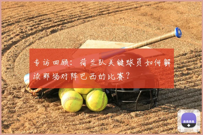 专访回顾：荷兰队关键球员如何解读那场对阵巴西的比赛？