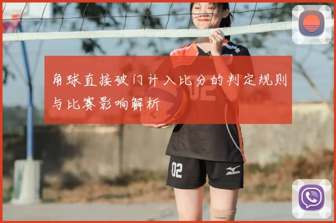 角球直接破门计入比分的判定规则与比赛影响解析