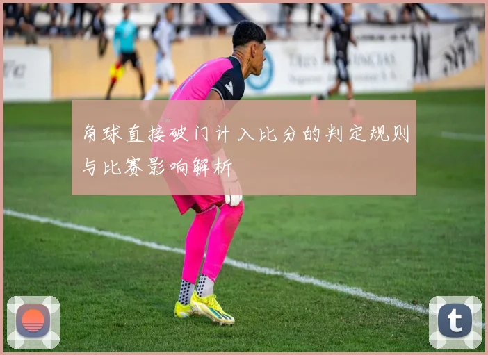 角球直接破门计入比分的判定规则与比赛影响解析