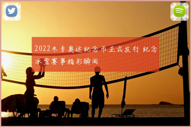2022冬季奥运纪念币正式发行 纪念冰雪赛事精彩瞬间