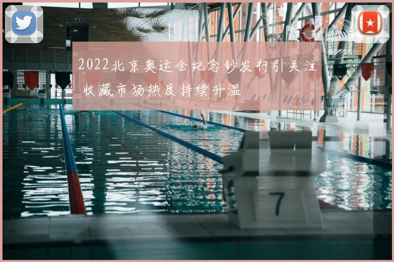 2022北京奥运会纪念钞发行引关注 收藏市场热度持续升温
