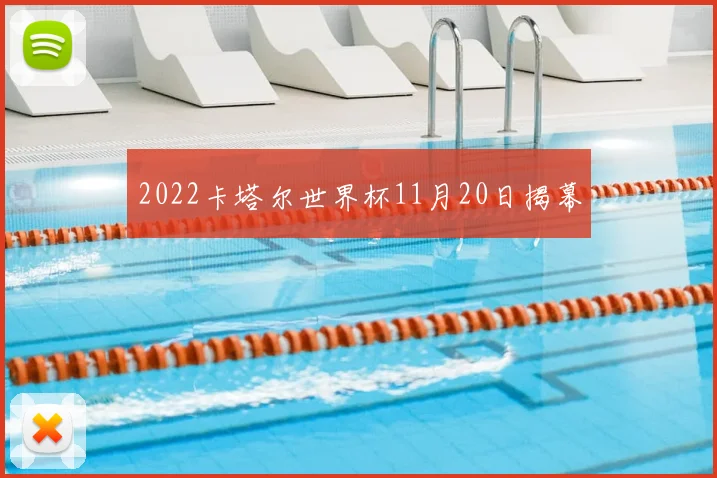 2022卡塔尔世界杯11月20日揭幕