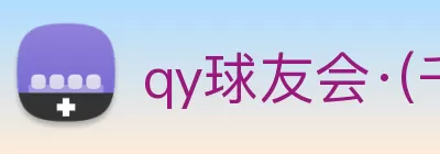 qy球友会·(千亿) - 官方网站 logo
